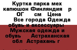 Куртка парка мех капюшон Финляндия - р. 56-58 ОГ 134 см › Цена ­ 1 600 - Все города Одежда, обувь и аксессуары » Мужская одежда и обувь   . Астраханская обл.,Астрахань г.